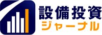 設備投資ジャーナル